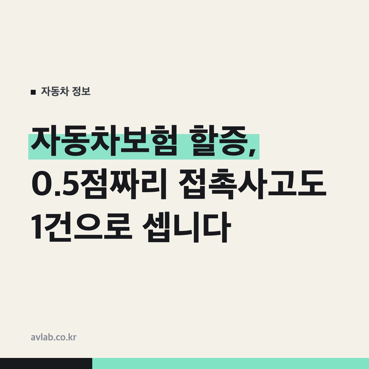 자동차보험 할증, 0.5점짜리 접촉사고도 1건으로 셉니다