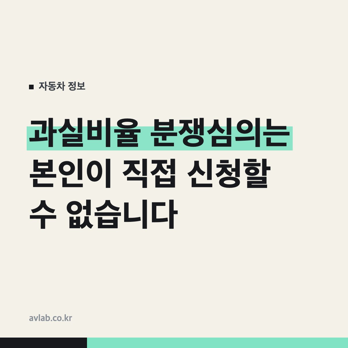 과실비율 분쟁심의는 본인이 직접 신청할 수 없습니다