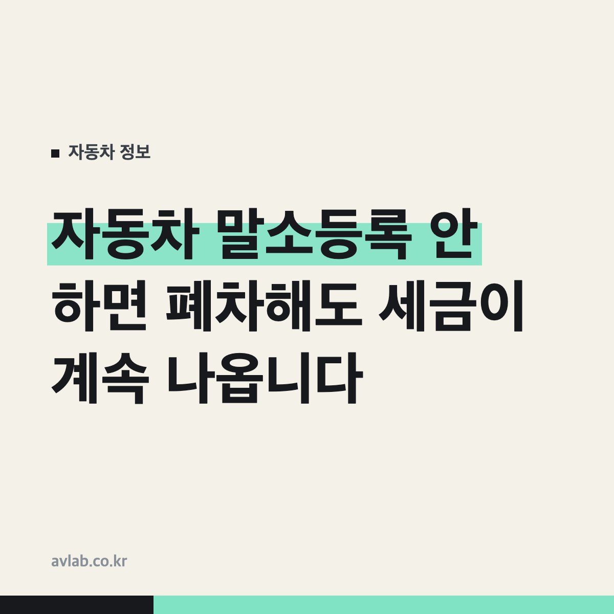 자동차 말소등록 안 하면 폐차해도 세금이 계속 나옵니다