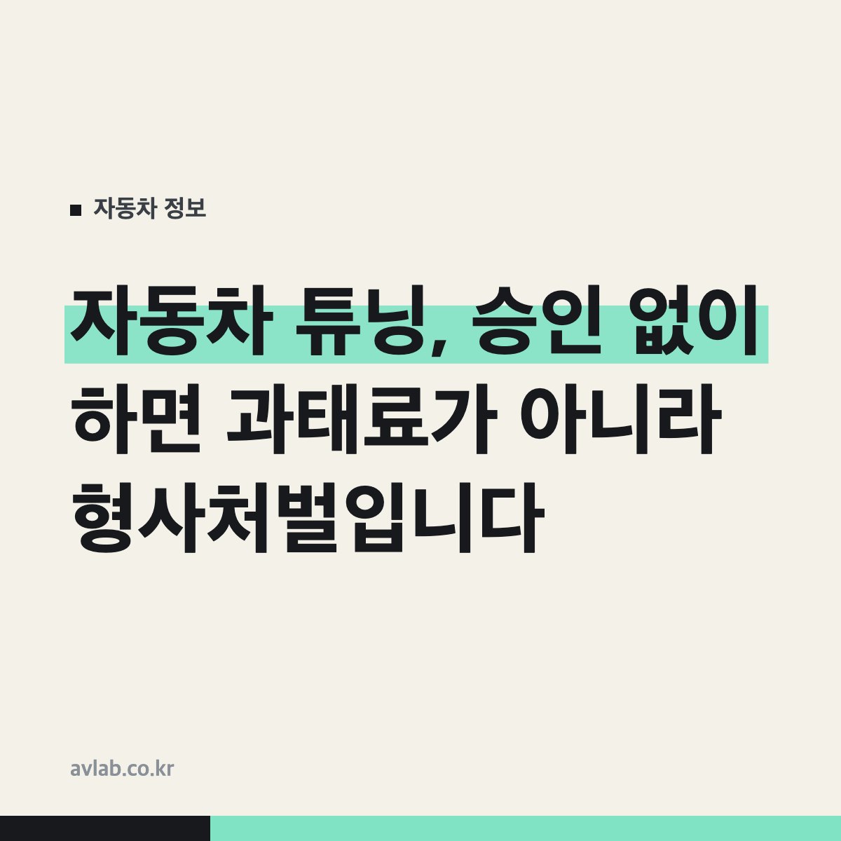 자동차 튜닝, 승인 없이 하면 과태료가 아니라 형사처벌입니다