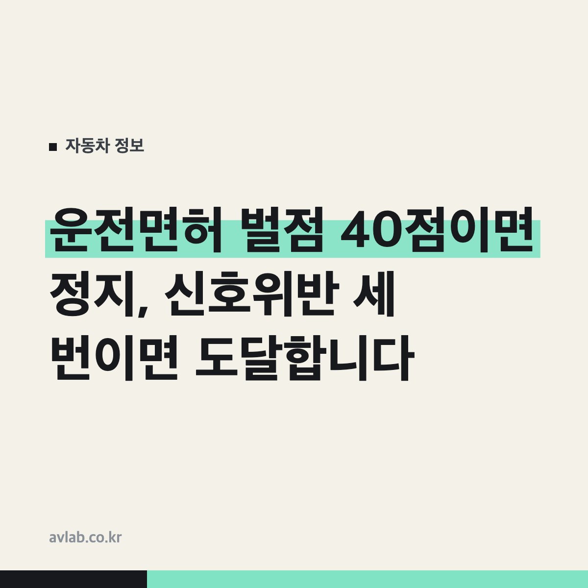 운전면허 벌점 40점이면 정지, 신호위반 세 번이면 도달합니다