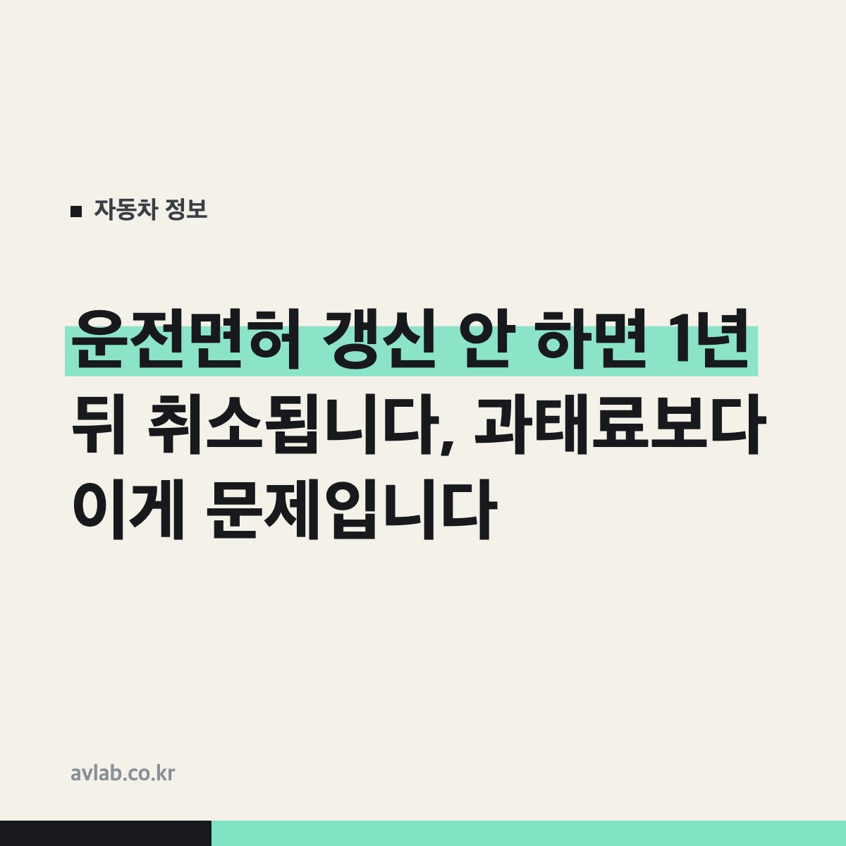 운전면허 갱신 안 하면 1년 뒤 취소됩니다, 과태료보다 이게 문제입니다