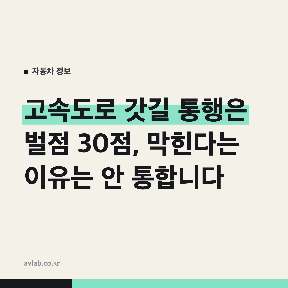 고속도로 갓길 통행은 벌점 30점, 막힌다는 이유는 안 통합니다