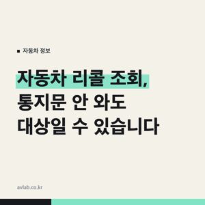 자동차 리콜 조회, 통지문 안 와도 대상일 수 있습니다