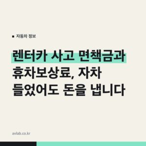 렌터카 사고 면책금과 휴차보상료, 자차 들었어도 돈을 냅니다