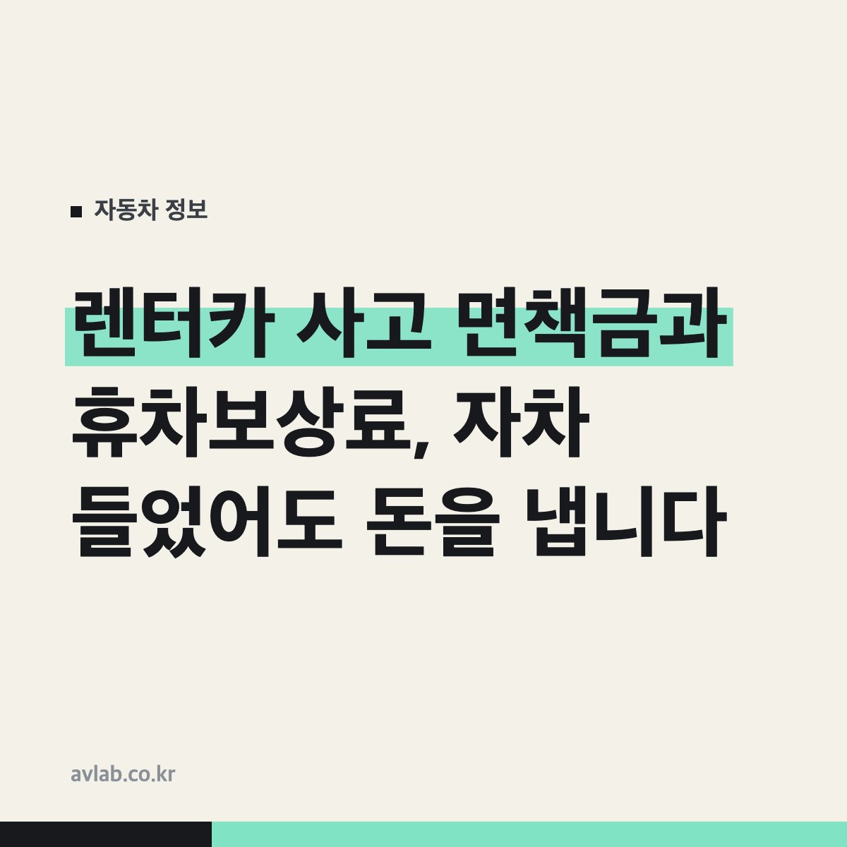 렌터카 사고 면책금과 휴차보상료, 자차 들었어도 돈을 냅니다