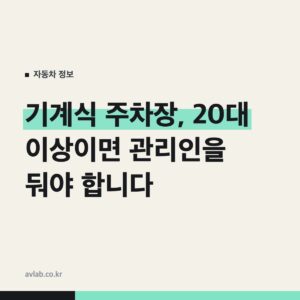 기계식 주차장, 20대 이상이면 관리인을 둬야 합니다