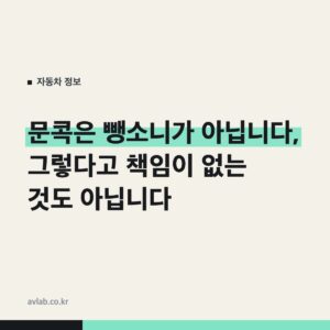 문콕은 뺑소니가 아닙니다, 그렇다고 책임이 없는 것도 아닙니다