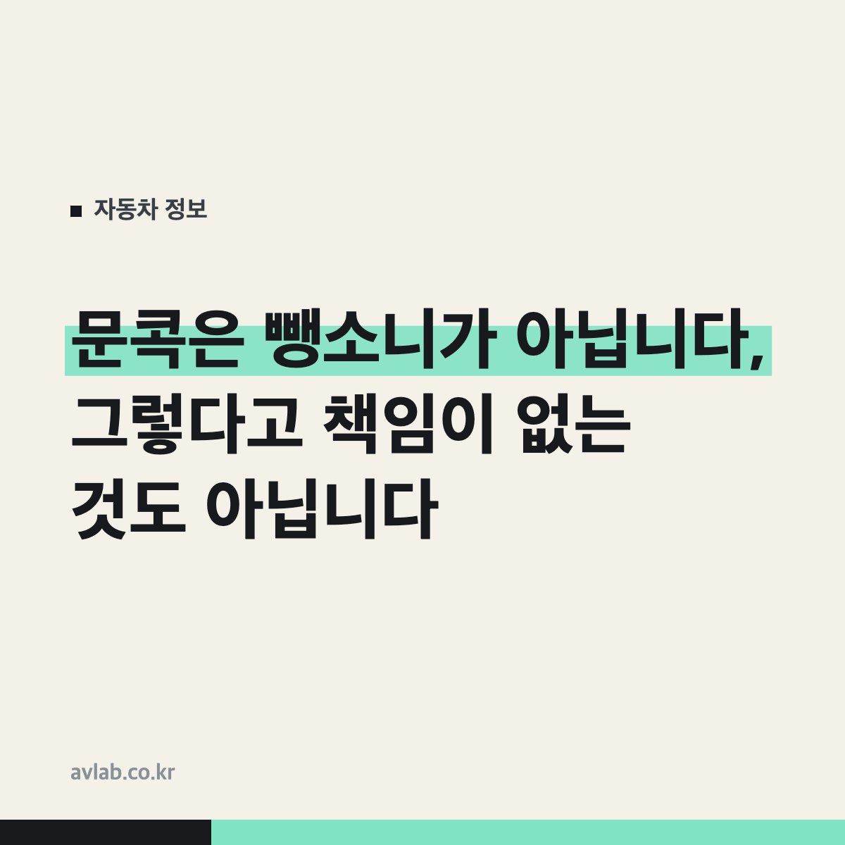 문콕은 뺑소니가 아닙니다, 그렇다고 책임이 없는 것도 아닙니다