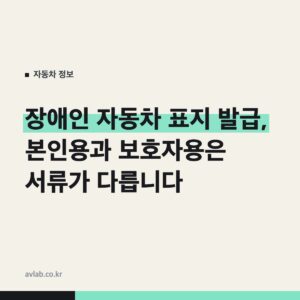 장애인 자동차 표지 발급, 본인용과 보호자용은 서류가 다릅니다