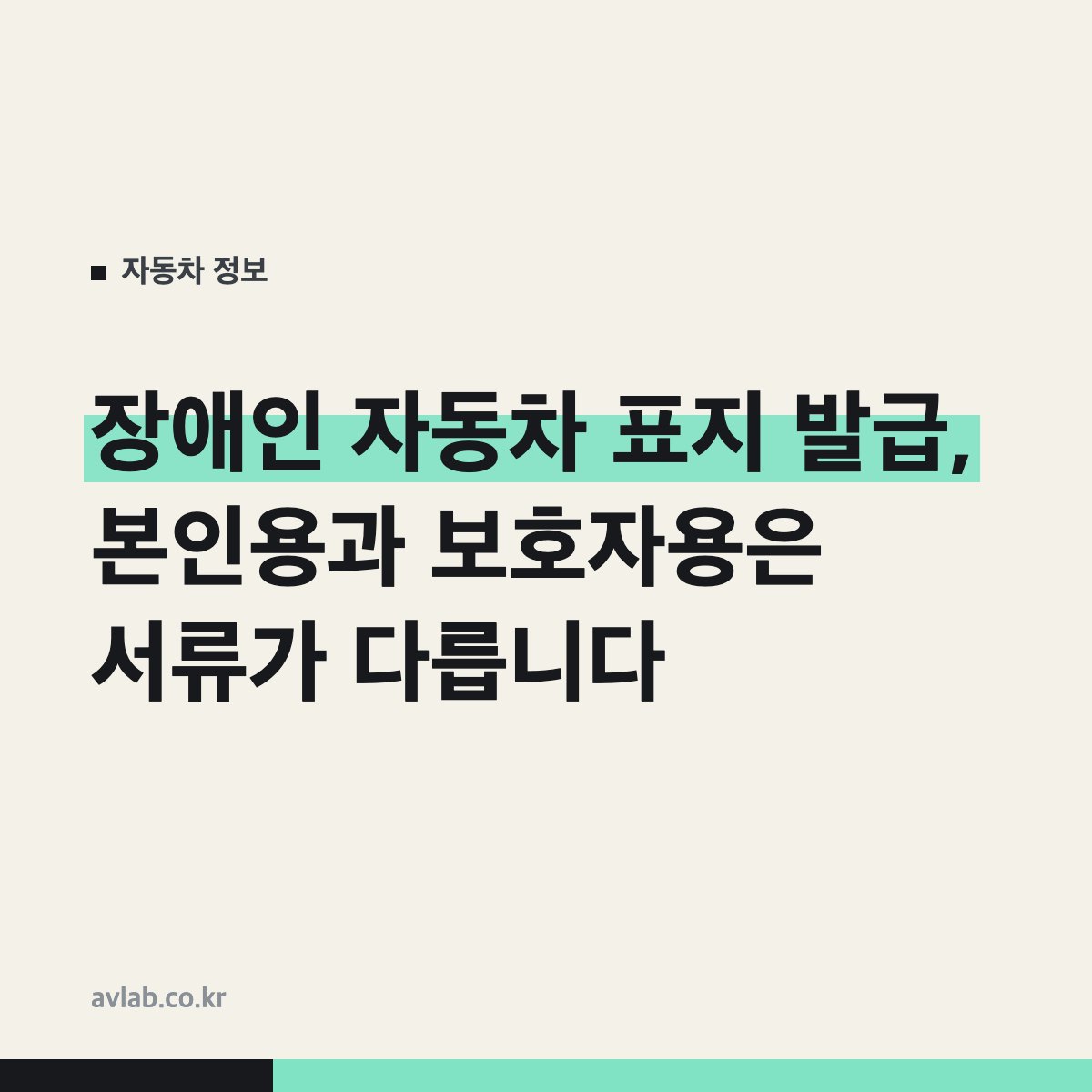 장애인 자동차 표지 발급, 본인용과 보호자용은 서류가 다릅니다