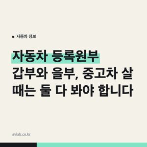자동차 등록원부 갑부와 을부, 중고차 살 때는 둘 다 봐야 합니다