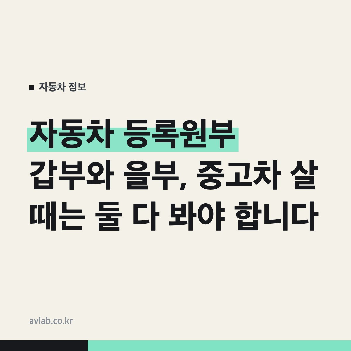 자동차 등록원부 갑부와 을부, 중고차 살 때는 둘 다 봐야 합니다