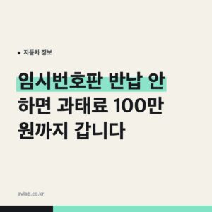 임시번호판 반납 안 하면 과태료 100만 원까지 갑니다