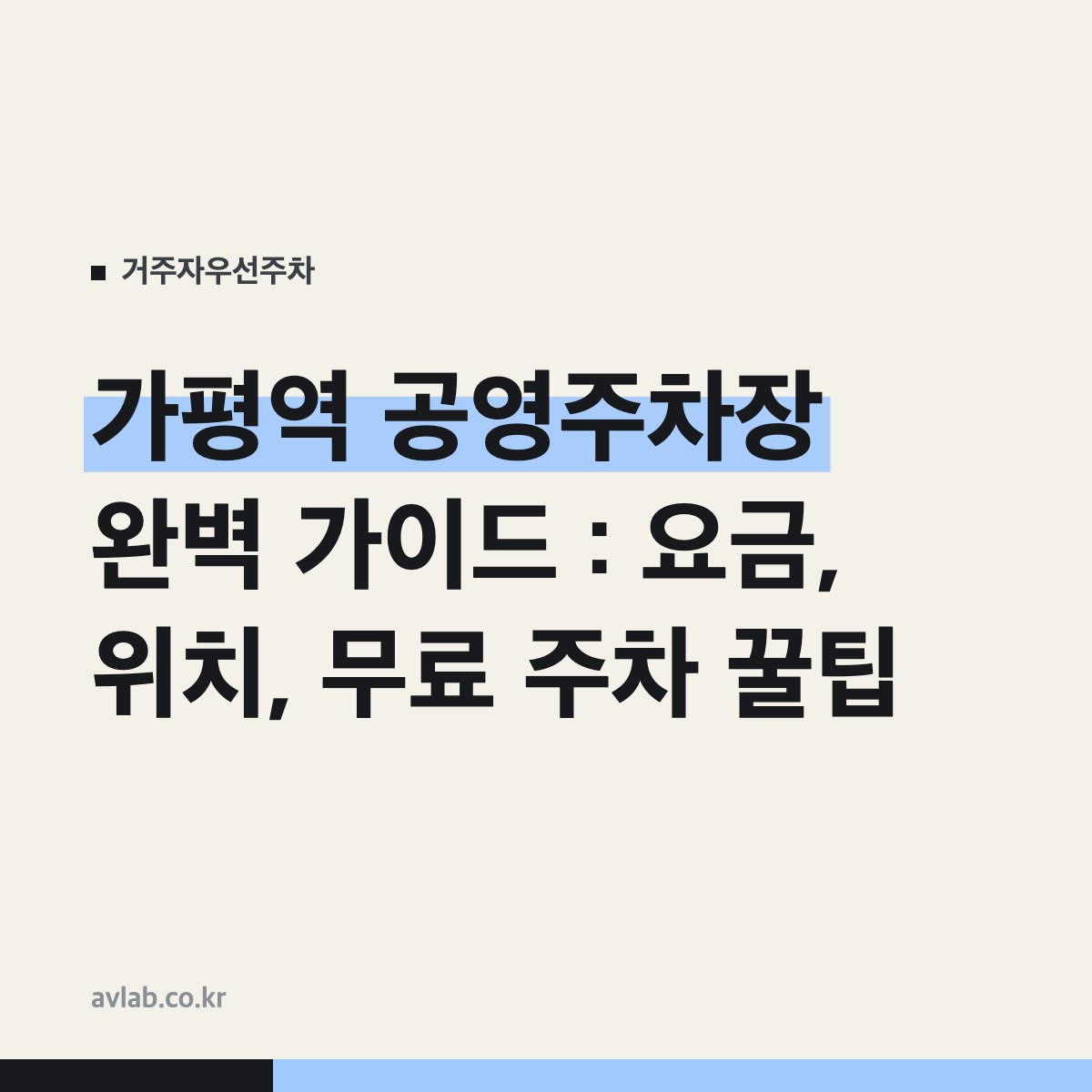 가평역 공영주차장 완벽 가이드 : 요금, 위치, 무료 주차 꿀팁