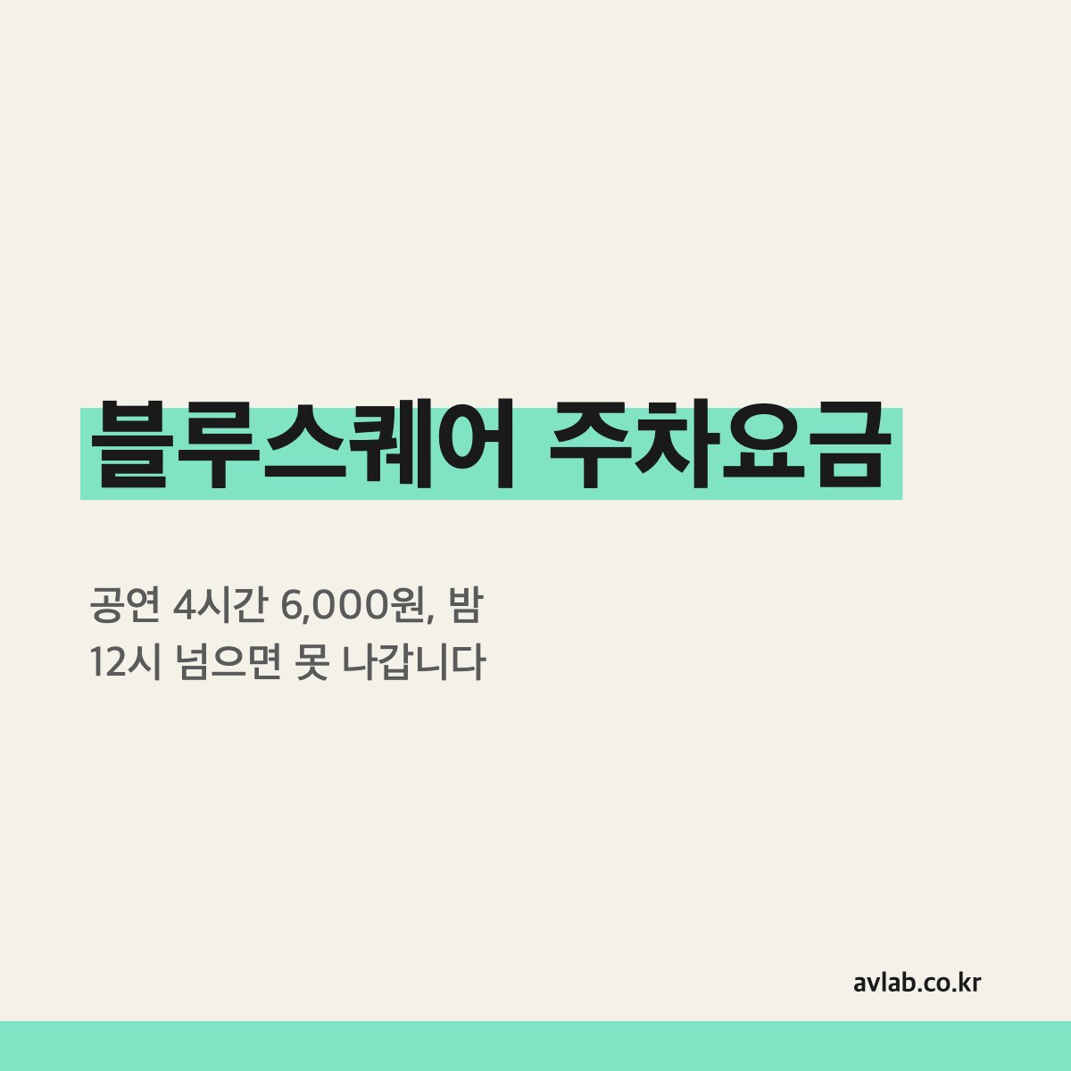 블루스퀘어 주차요금