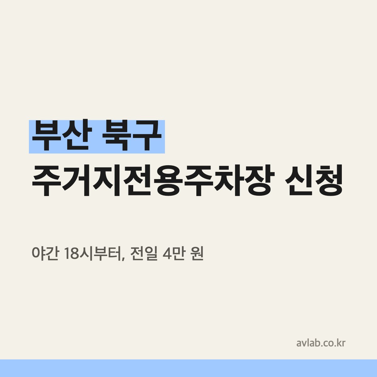 부산 북구 주거지전용주차장 요금과 신청방법