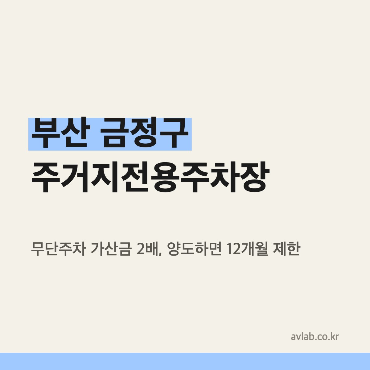 부산 금정구 주거지전용주차장 요금과 제재 조항