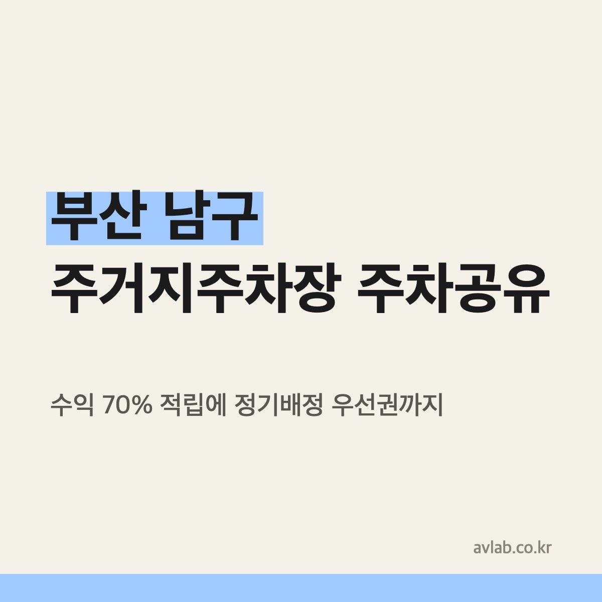 부산 남구 주거지주차장 주차공유와 우선배정권