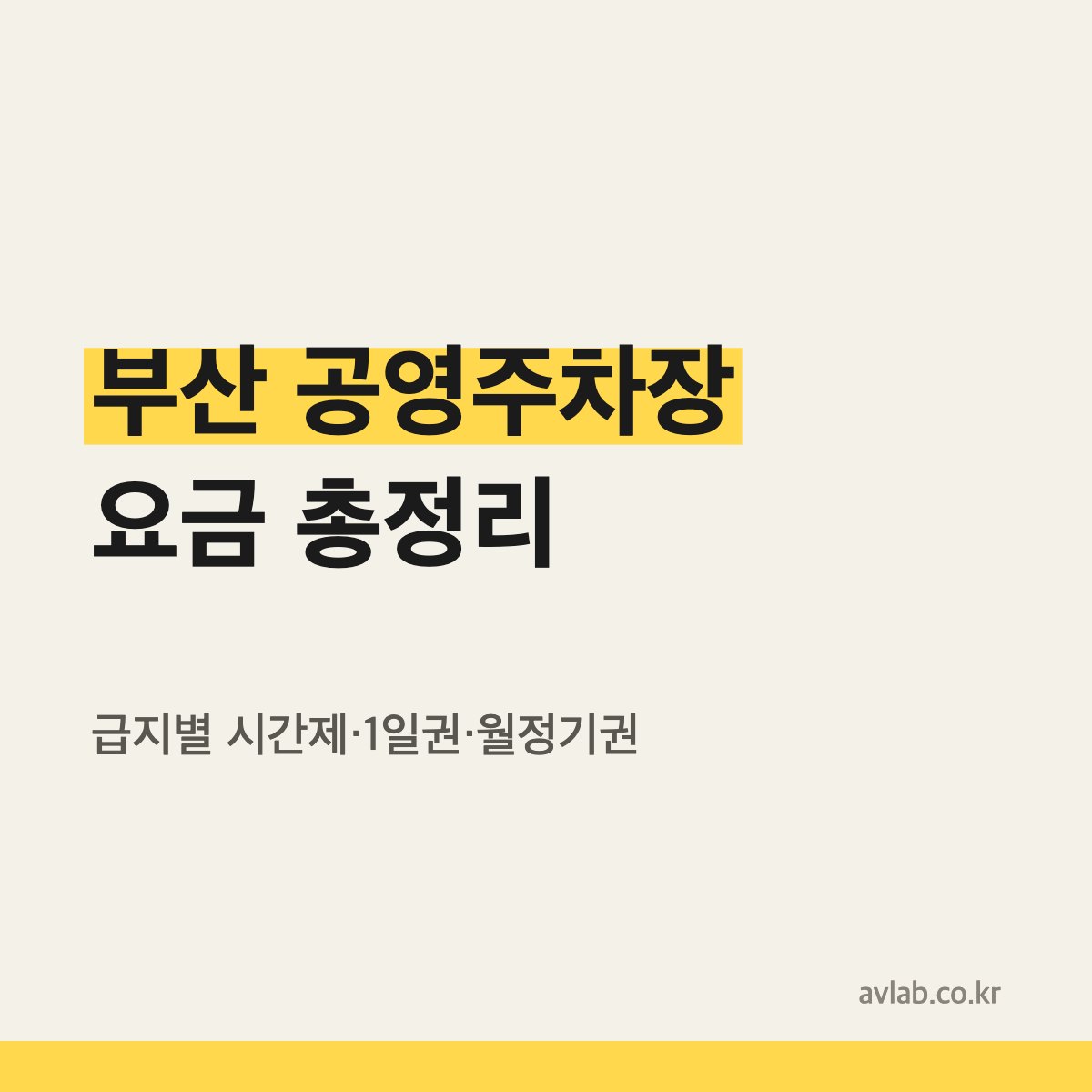 부산 공영주차장 급지별 요금표