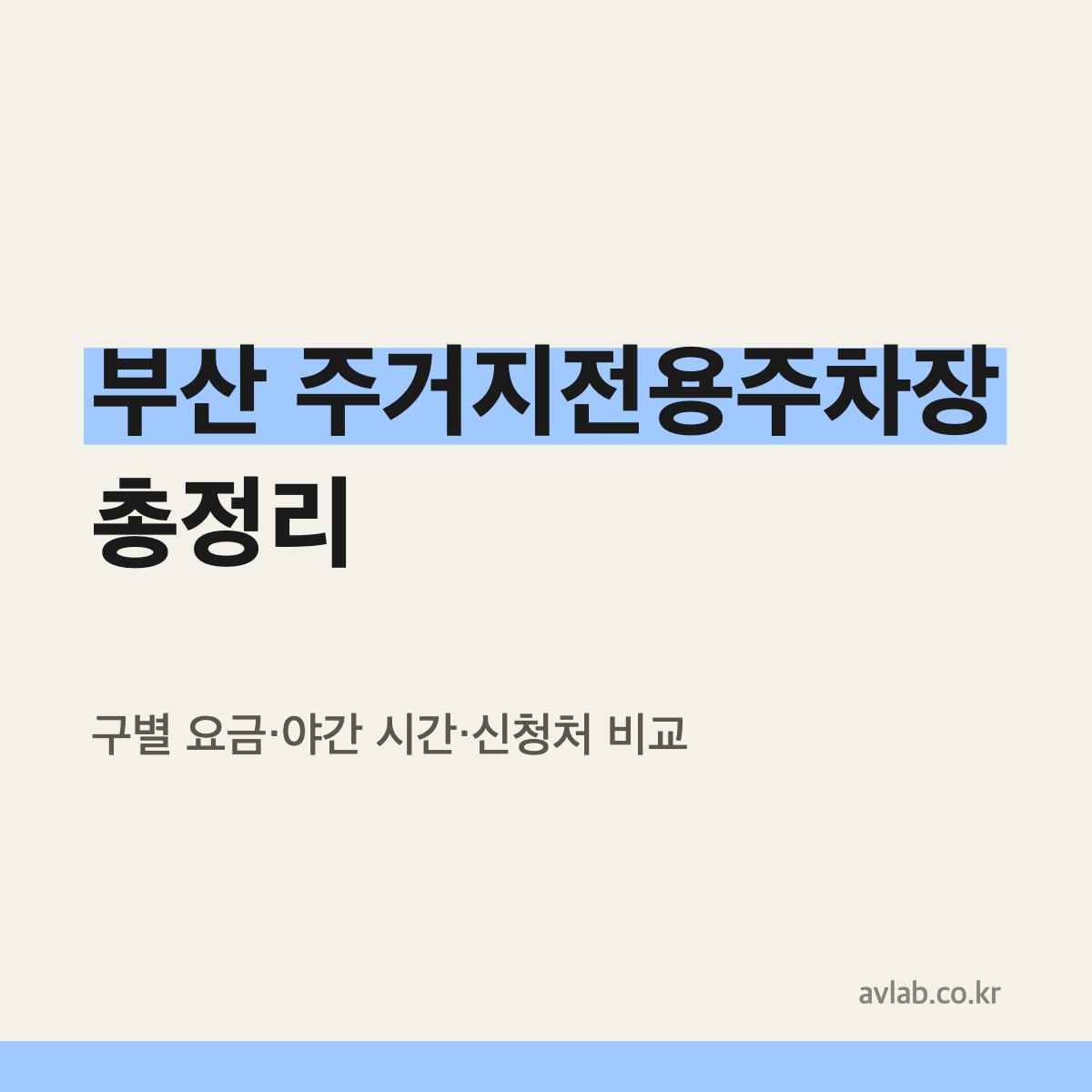 부산 주거지전용주차장 구별 요금과 야간 시간 비교