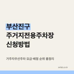 부산진구 주거지전용주차장 신청방법과 요금
