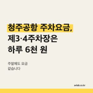 청주공항 주차요금