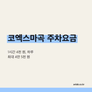 코엑스마곡 주차요금