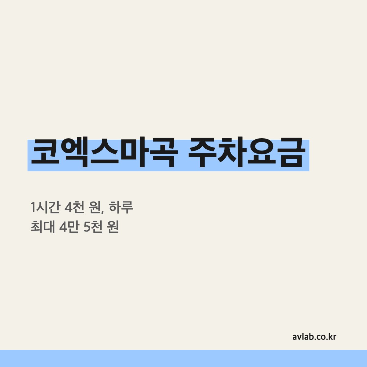 코엑스마곡 주차요금