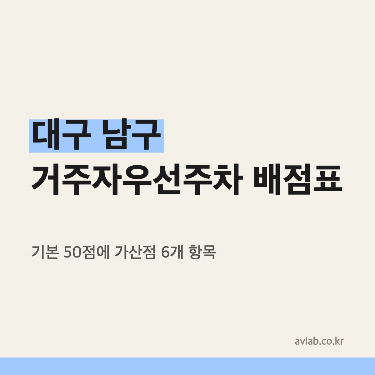 대구 남구 거주자우선주차 배점표와 요금