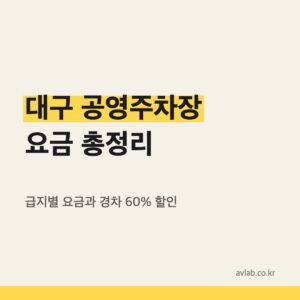 대구 공영주차장 급지별 요금표