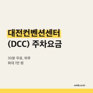 대전컨벤션센터(DCC) 주차요금