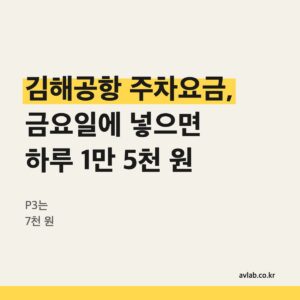 김해공항 주차요금