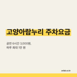 고양아람누리 주차요금