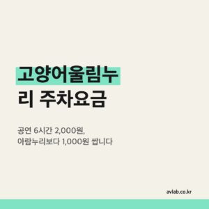 고양어울림누리 주차요금
