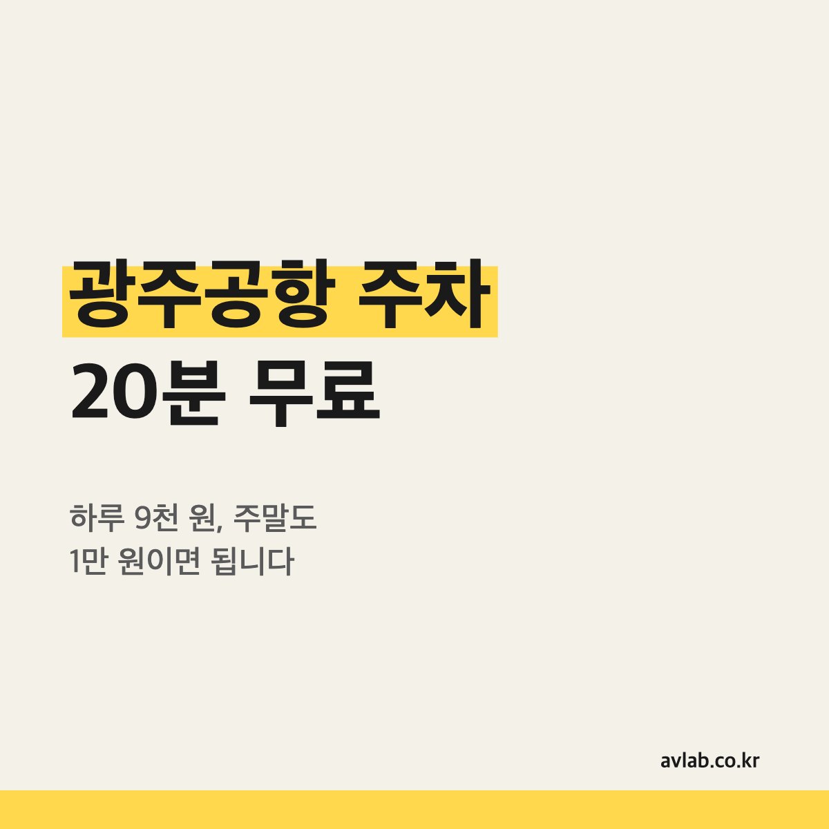 광주공항 주차 20분 무료