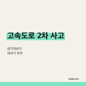 고속도로 2차 사고, 삼각대보다 대피가 먼저입니다