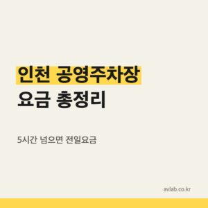 인천 공영주차장 급지별 요금표