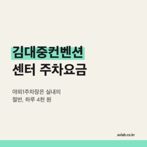 김대중컨벤션센터 주차요금