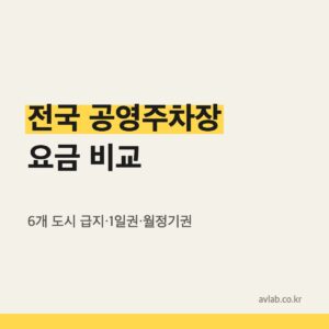 전국 6개 도시 공영주차장 요금 비교
