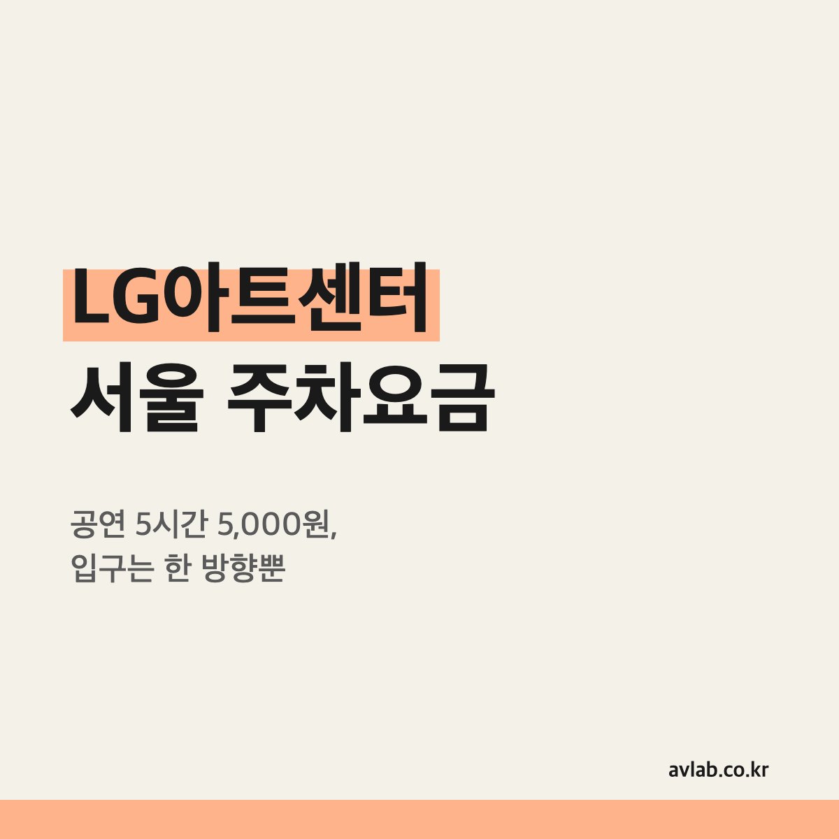 LG아트센터 서울 주차요금