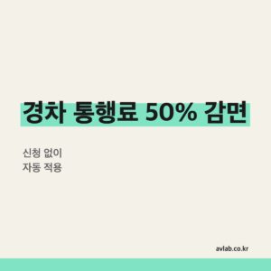 경차 통행료 50% 감면, 신청 안 해도 자동입니다
