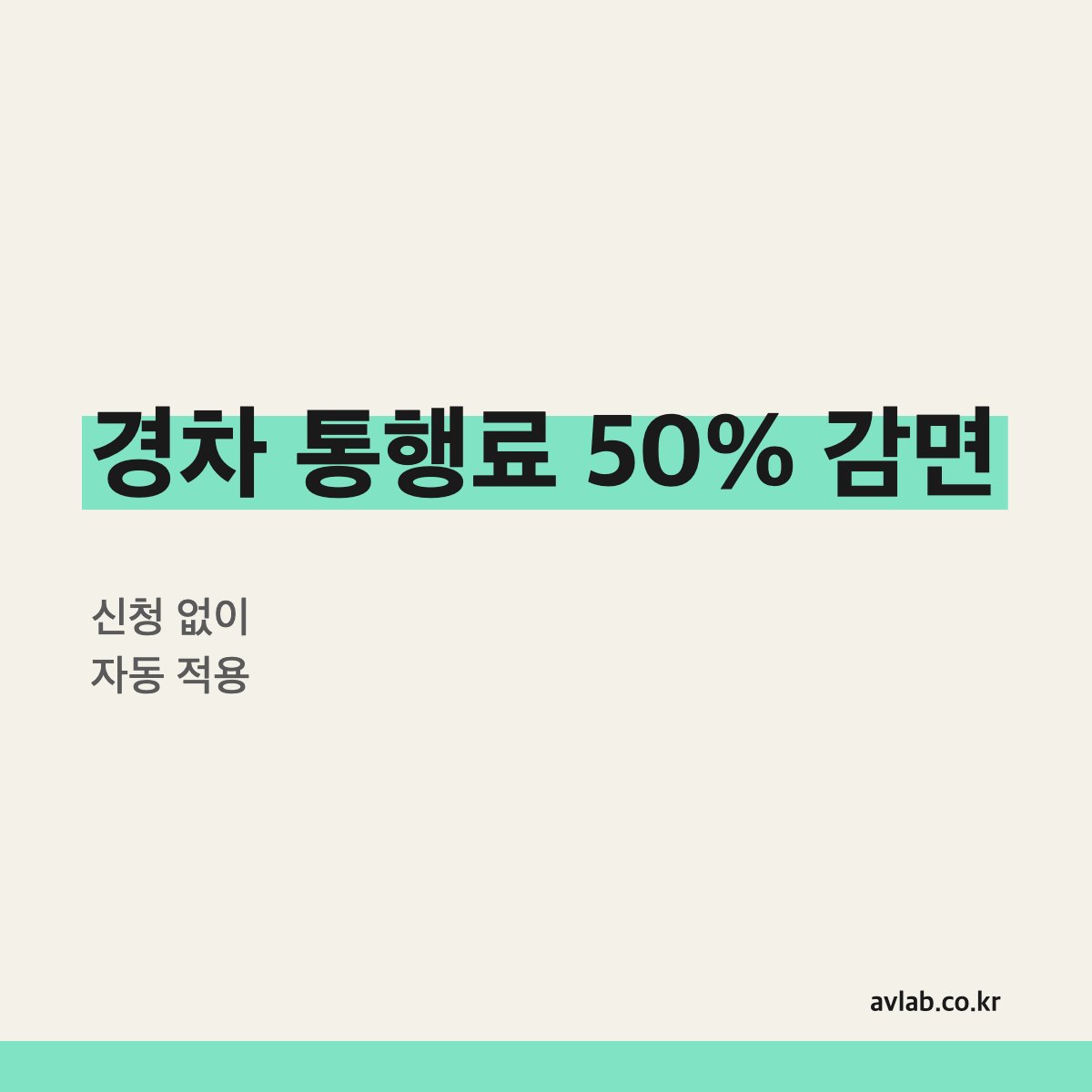 경차 통행료 50% 감면, 신청 안 해도 자동입니다
