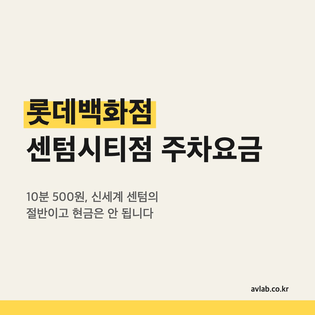 롯데백화점 센텀시티점 주차요금