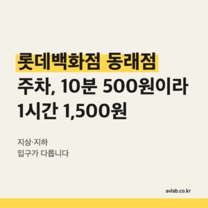 롯데백화점 동래점 주차