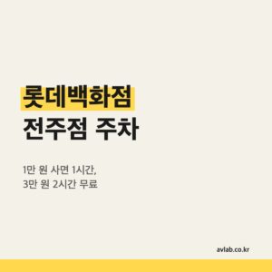 롯데백화점 전주점 주차