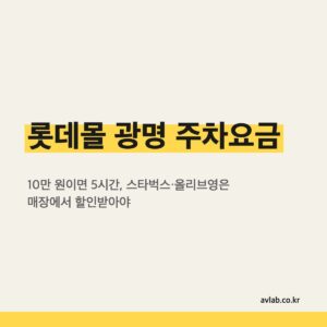 롯데몰 광명 주차요금