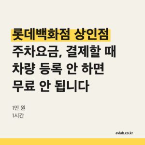 롯데백화점 상인점 주차요금