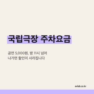 국립극장 주차요금
