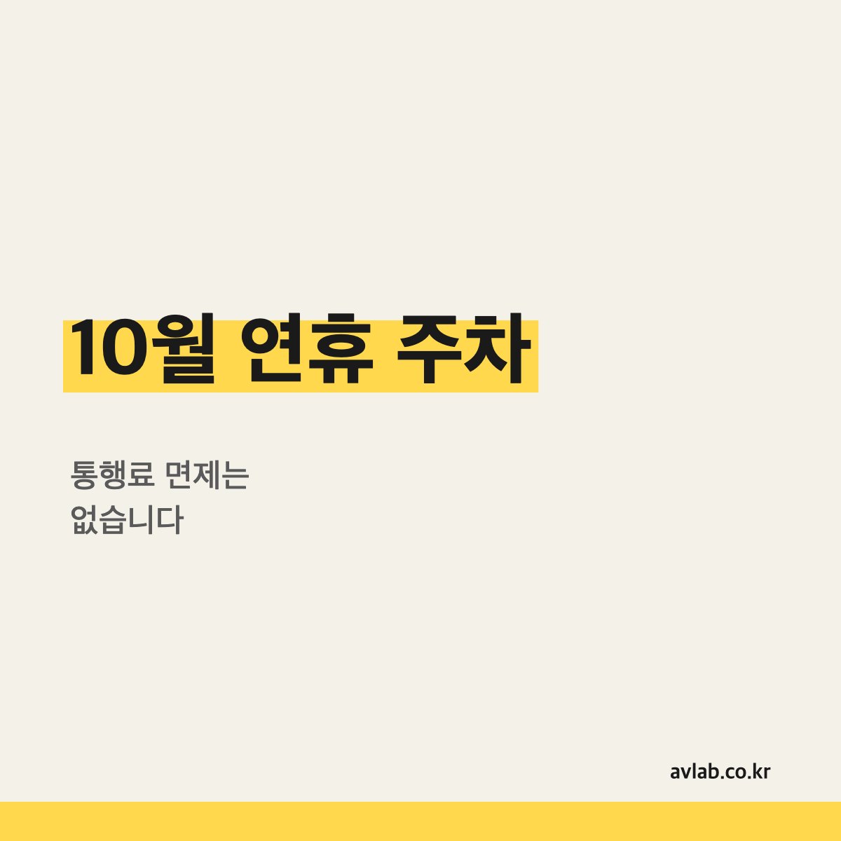 2026년 10월 연휴 주차와 통행료